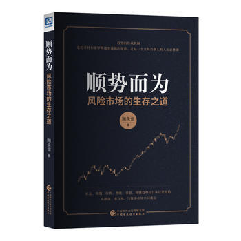 順勢而為 陶永誼 中國財政經濟齣版社一