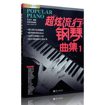 超炫流行钢琴曲集1 流行歌曲钢琴弹唱教程教材梦中的婚礼钢琴谱书 pdf epub mobi 电子书 下载