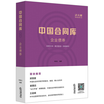 【中法图】正版 中国合同库：企业债券 李建立 公司法 证券法 法律书籍 pdf epub mobi 电子书 下载