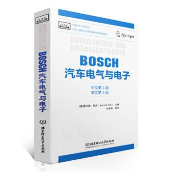 BOSCH汽車電氣與電子 中文第2版 德文第6版 博世bosch汽車電氣與電子工程手冊 汽