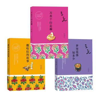 夢裏花落知多少+撒哈拉的故事+萬水韆山走遍 三毛作品 文學散文作品小說 新華書店正版書籍 pdf epub mobi 電子書 下載