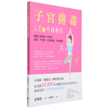 子宮排毒28天奇蹟療程 韓國三神奶奶解決經痛、不孕症、子宮肌瘤、子宮頸/港台繁体中文 pdf epub mobi 电子书 下载