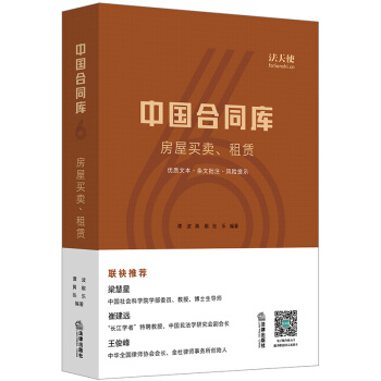 【法律齣版社】中國閤同庫：房屋買賣、租賃 閤同範本文本 二手房公有住房小産權 法律書籍 pdf epub mobi 電子書 下載