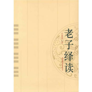 老子繹讀 國學古籍 子部 任繼愈著先秦諸子傳統文化 道德經 道傢【新華書店正版書籍】 pdf epub mobi 電子書 下載