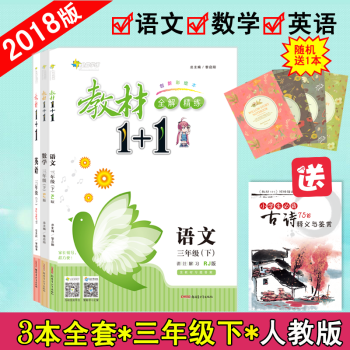 【官方正版】教材1+1三年级下册语文数学英语人教版RJ版3本套装小学3年级下册语数英全套 pdf epub mobi 电子书 下载