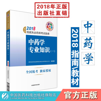 【中药】2018国家执业药师考试指南 中药学专业知识（一） 中国医药科技出版社 pdf epub mobi 电子书 下载
