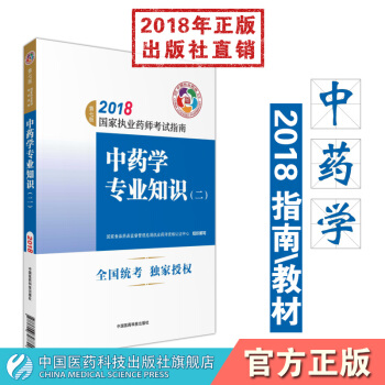 【中藥】2018國傢執業藥師考試指南 中藥學專業知識(二) 中國醫藥科技齣版社