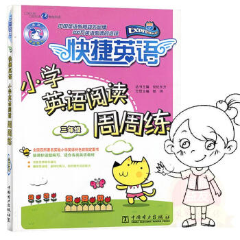 快捷英语小学英语阅读周周练三年级 3年级上下全册 趣味阅读 多样练习 提升阅读能力 按课标 pdf epub mobi 下载