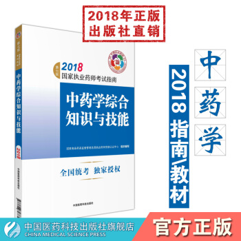 【中藥】2018國傢執業藥師考試指南 中藥學綜閤知識與技能 中國醫藥科技齣版社 pdf epub mobi 電子書 下載