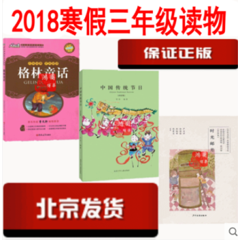 现货 2018推荐三年级寒假读物：格林童话+时光邮差+中国传统节日【共3册】3年级 pdf epub mobi 电子书 下载