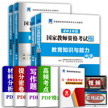 教師資格證考試用書小學中學2018教材真題 綜閤素質 教育教學知識與能力 拍下選擇 中學：教材+預測捲 4本 pdf epub mobi 電子書 下載