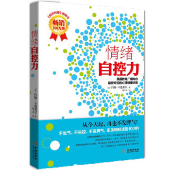 情緒自控力 如何控製自己的情緒管理書籍成人 自控力自製力 心態調整控製情緒掌控 管理好情緒的暢銷書籍 pdf epub mobi 電子書 下載