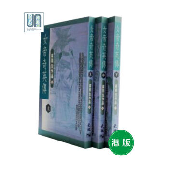 女帝奇英传(上中下)天地图书梁羽生9789622572195武侠小说进口 pdf epub mobi 电子书 下载