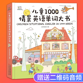 兒童1000情景英語單詞大書3-6歲兒童早教啓濛卡通圖畫書 中英文雙語認知繪本零基礎英語少兒入門 pdf epub mobi 電子書 下載