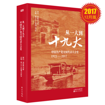 從一大到十九大：中國共産黨全國代錶大會史 pdf epub mobi 電子書 下載