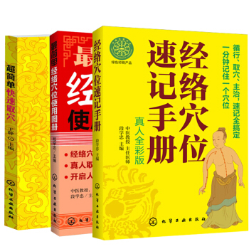 【全3册】超简单快速取穴+经络穴位速记手册（真人全彩版）+*简单经络穴位使用图册筋络穴位 pdf epub mobi 电子书 下载