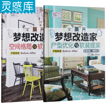 夢想改造傢 （全2冊） 空間格局與軟裝搭配+戶型優化與軟裝提案 室內設計書籍 pdf epub mobi 電子書 下載