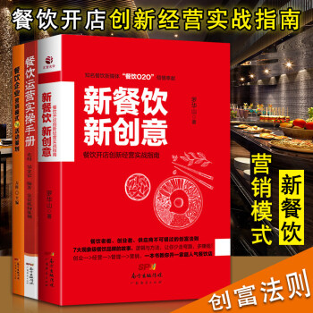 共3冊 新餐飲新創意+餐飲運營實操手冊+餐飲企業營銷模式與活動策劃 餐飲服務技能訓練培訓書 pdf epub mobi 電子書 下載