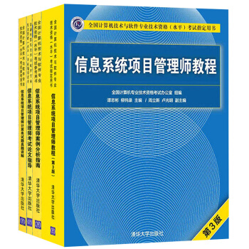信息系统项目管理师教程第三版（第3版）+案例分析+真题详解+论文指导四本套新版计算机考试大纲软考书籍 pdf epub mobi 电子书 下载