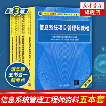 信息係統項目管理師教程(第3版)+案例分析+真題詳解+論文指導+試題分 信息係統項目管理