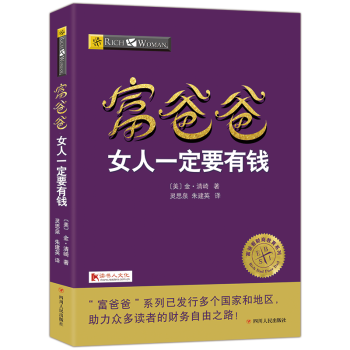 富爸爸穷爸爸系列女人一定要有钱20周年全新修订版个人理财金融投资财务经济管理书籍 pdf epub mobi 电子书 下载