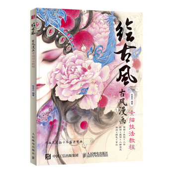 包郵 繪古風 古風漫畫素描技法教程 中國傳統文化 古風繪畫 陳英傑老師 藝術設計 傳統美 pdf epub mobi 電子書 下載