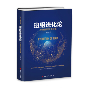 班組進化論：從細胞群到生命體 pdf epub mobi 電子書 下載