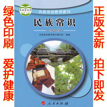 2018正版人民版初中民族常识 民族团结教育教材 人民出版社 民族团结教育教材编写组编著