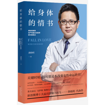 给身体的情书(原协和医院妇产科副主任医师的行医笔记) pdf epub mobi 电子书 下载