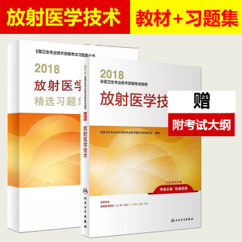 人卫2018放射医学技术指导+精选习题集 人卫版2018放射医学影像技术士师初级中级主管技师考试用书 pdf epub mobi 电子书 下载