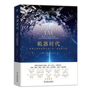 機器時代：機器人統治地球後的工作、愛情和生活 ［美］羅賓漢森 ； 劉雁 機械工業齣版社 pdf epub mobi 電子書 下載