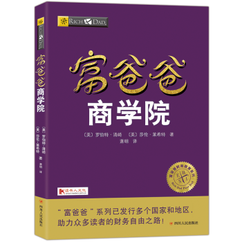 富爸爸窮爸爸係列商學院20周年全新修訂版個人理財金融投資財務經濟管理書籍 pdf epub mobi 電子書 下載