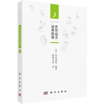 世界美超難數獨3 pdf epub mobi 電子書 下載