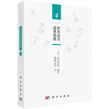 世界美超難數獨4 pdf epub mobi 電子書 下載