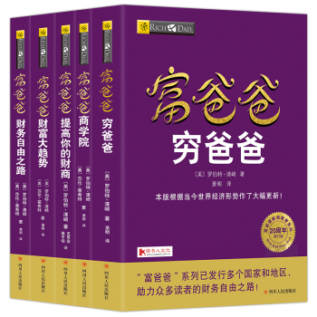 穷爸爸富爸爸系列全套5册20周年全新修订版个人理财书籍金融投资财务经济管理理财投资畅销书籍 pdf epub mobi 电子书 下载