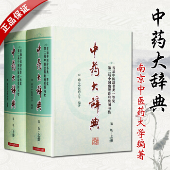 正版包邮 中药大辞典 全2册 第二版中医药工作学者医学工具书 多知识点增补 中药材专 pdf epub mobi 电子书 下载