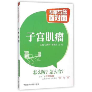 正版 子宫肌瘤(专家与您面对面)主编 江莉 白秀萍 中国医药科技出版社 pdf epub mobi 电子书 下载