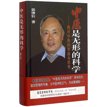ZJ包邮正版 中医是无形的科学-我对中医的实践与思考-(增订本) 郭博信新华书店书籍图书 pdf epub mobi 电子书 下载