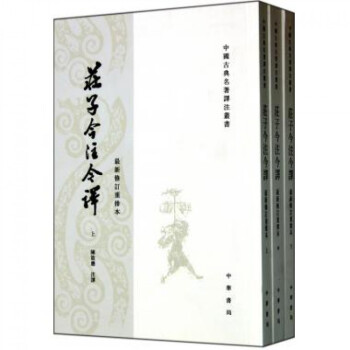 庄子今注今译(上中下最新修订重排本)/中国古典名著译注丛书 pdf epub mobi 电子书 下载