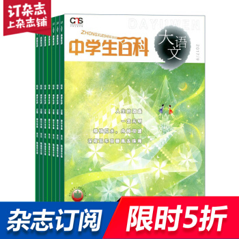 中學生百科大語文雜誌 雜誌鋪訂閱 2018年9月起訂 共12期 全年訂閱 中學生語文學習每月快遞 pdf epub mobi 電子書 下載
