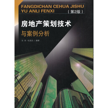 房地産策劃技術與案例分析 pdf epub mobi 電子書 下載