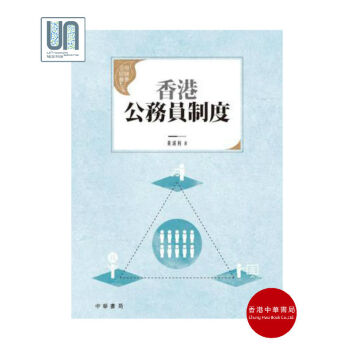 香港公務員製度香港中華書局黃湛利9789888366682政治製度進口 pdf epub mobi 電子書 下載