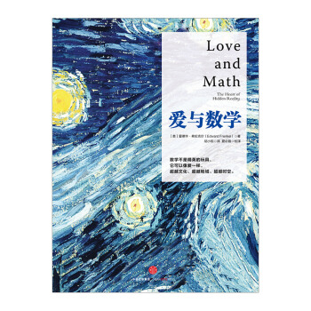 爱与数学 科学与自然 [美]爱德华 弗伦克尔 数学不是精英的玩具 它可以像爱一样文化 pdf epub mobi 电子书 下载