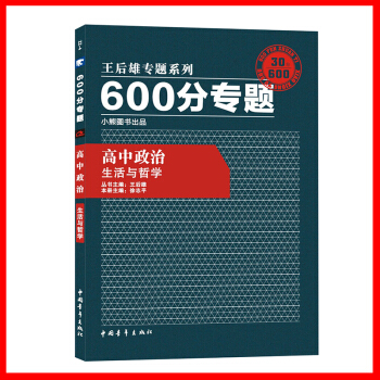 王后雄专题系列600分专题高中政治生活与哲学 pdf epub mobi 电子书 下载