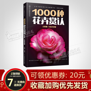 1000種花卉賞認大圖冊 全新升級版 花朵花卉花草樹木園藝盆栽盆景欣賞識彆寶典 江蘇鳳凰 pdf epub mobi 電子書 下載