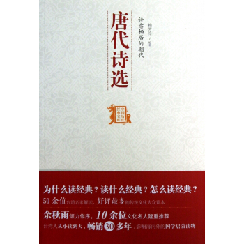 唐代诗选(诗意栖居的朝代)/中国历代经典宝库 pdf epub mobi 电子书 下载