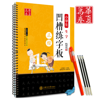 小学生生字凹槽练字板用书法字帖钢笔硬笔临摹本描红练习册田英章书写华夏万卷速成正楷书模板字贴 pdf epub mobi 电子书 下载