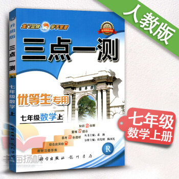 2017新版三點一測七年級數學上冊 RJ人教版七年級上冊數學書配套教輔 初一1上冊數學課本