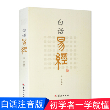 白话易经 命理书籍 注音详解版 易经原文解释 白话文全译本正版 郑同编著 八卦入门五行卦爻 pdf epub mobi 电子书 下载
