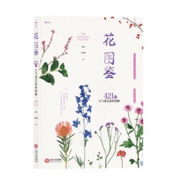 花圖鑒 421種人氣花藝素材圖解 花屋 [日] MONCEAU，FLEURS 著 後浪 pdf epub mobi 電子書 下載